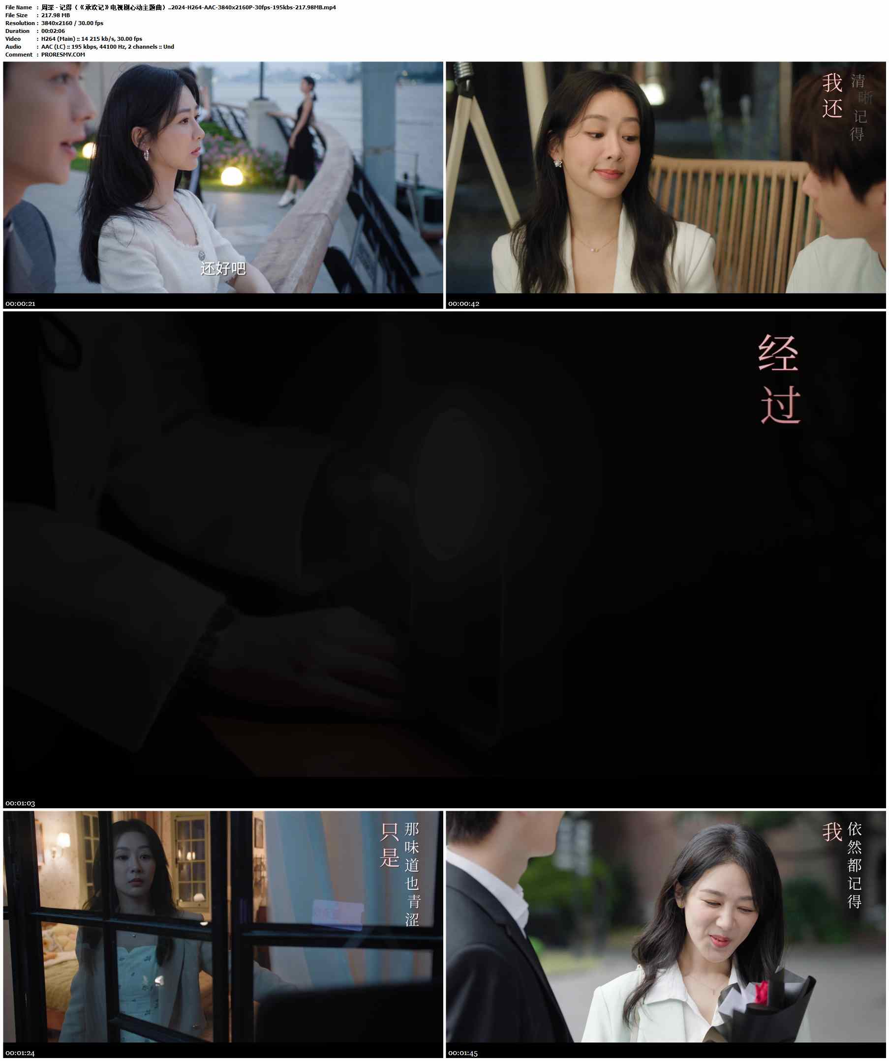 周深 - 记得（《承欢记》电视剧心动主题曲）..2024-H264-AAC-3840x2160P-30fps-195kbs-217.98MB官方MV_高清MV